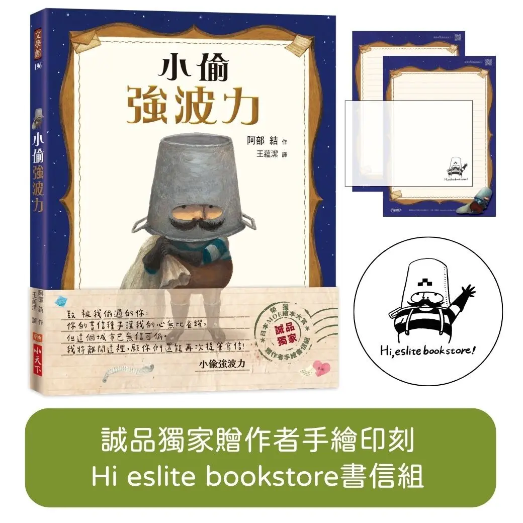 小偷強波力 (附誠品獨家限量作者手繪書信組)