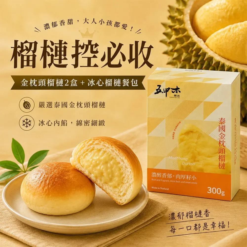 《五甲木》泰國金枕頭榴槤(300g/盒)*2+冰心榴槤餐包(40克/顆x8顆/袋)