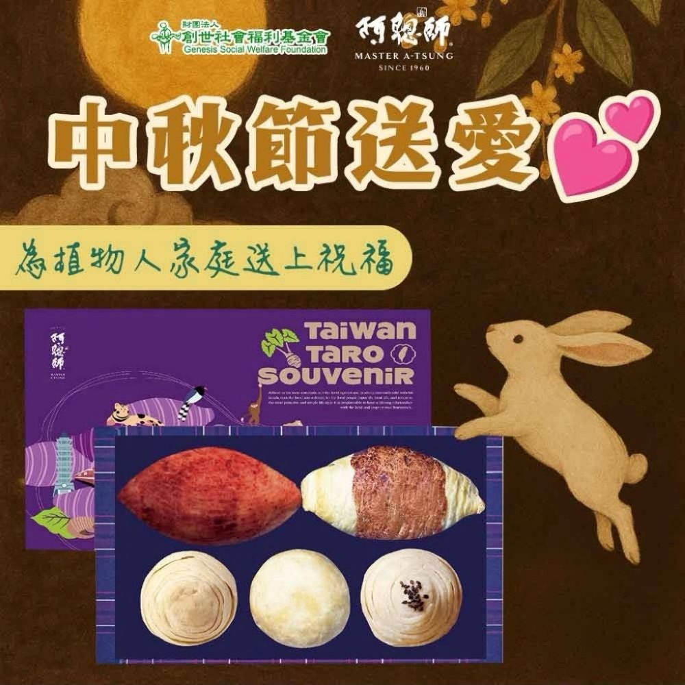 《創世基金會x阿聰師》秋夕送愛禮盒(購買者本人不會收到商品)