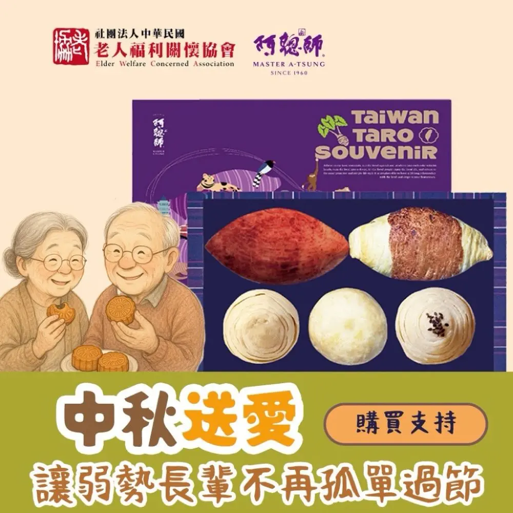 《老人福利關懷協會x阿聰師》秋夕送愛禮盒(購買者本人不會收到商品)