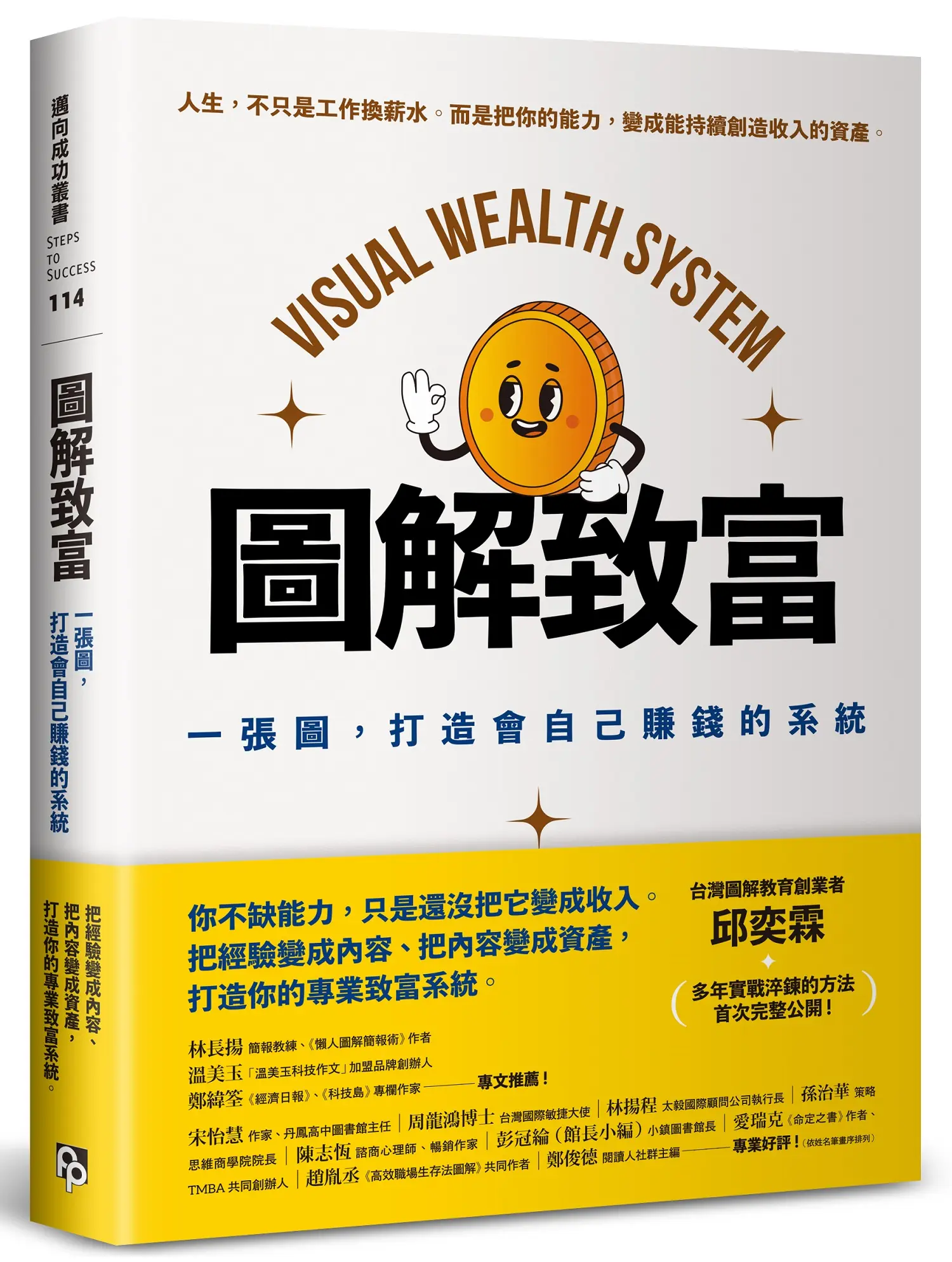 圖解致富: 一張圖, 打造會自己賺錢的系統
