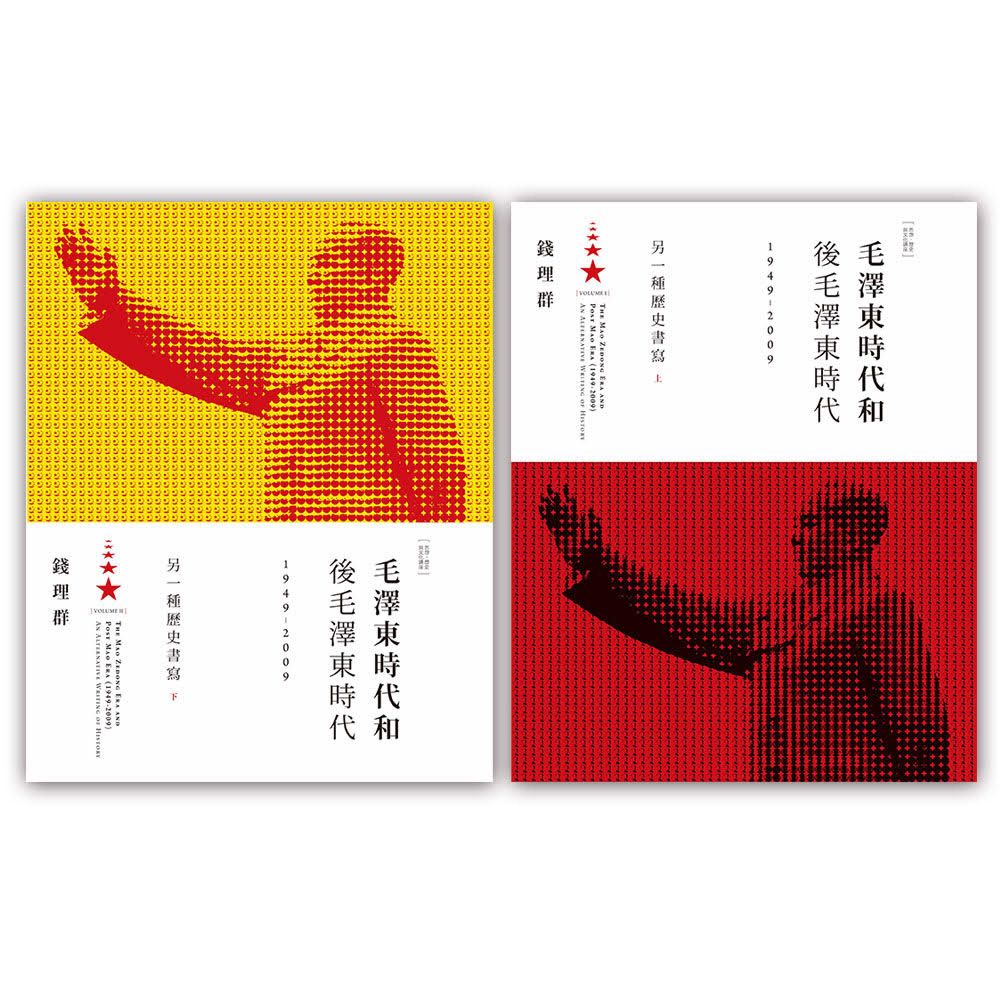 毛澤東時代和後毛澤東時代 1949-2009: 另一種歷史書寫 上、下 (2冊合售)
