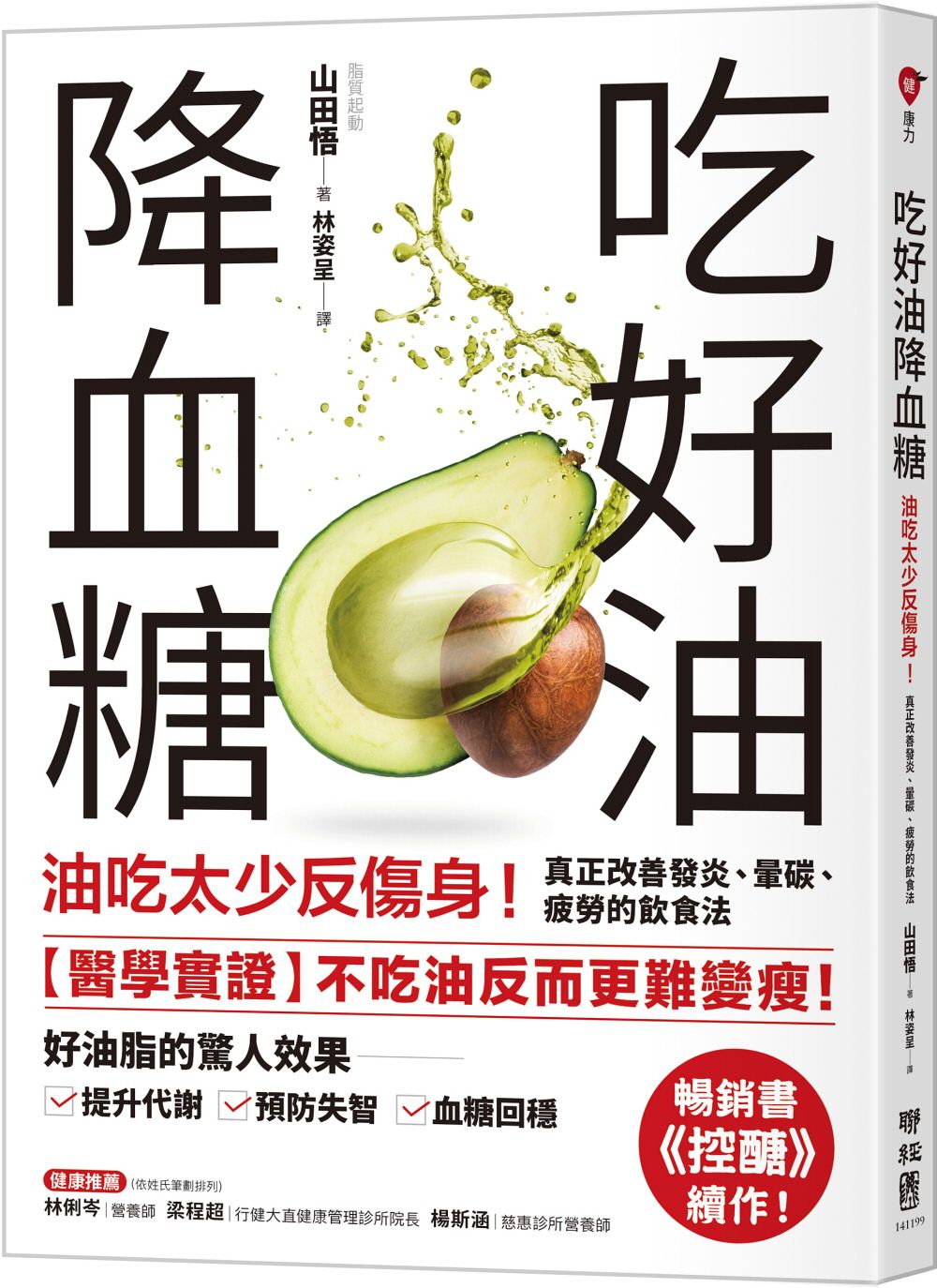 吃好油降血糖: 油吃太少反傷身! 真正改善發炎、暈碳、疲勞的飲食法