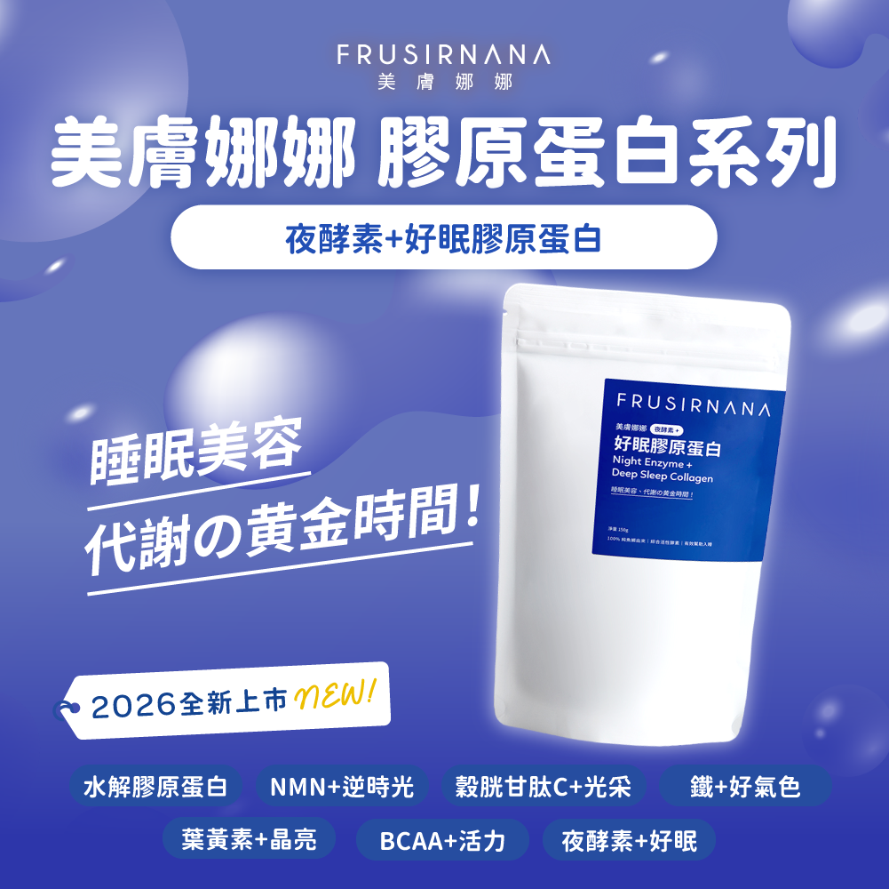 【美膚娜娜】夜酵素+好眠膠原蛋白(150g/袋)