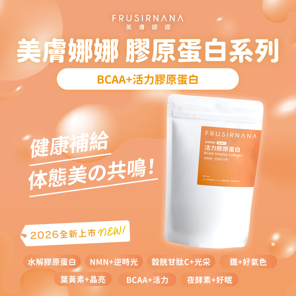 【美膚娜娜】BCAA+活力膠原蛋白(150g/袋)