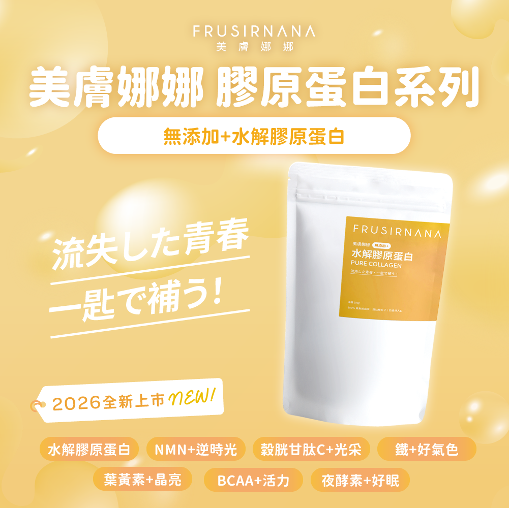【美膚娜娜】無添加+水解膠原蛋白(180g/袋)