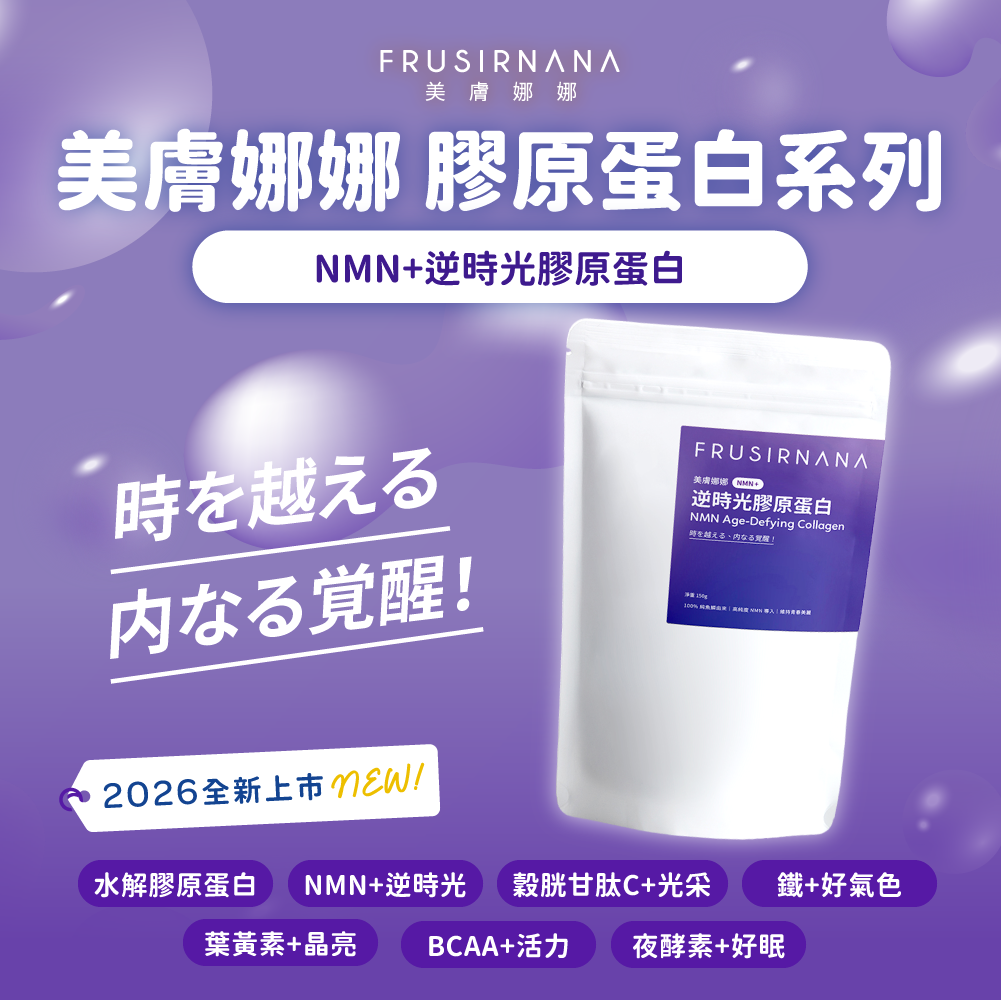 【美膚娜娜】NMN+逆時光膠原蛋白(150g/袋)