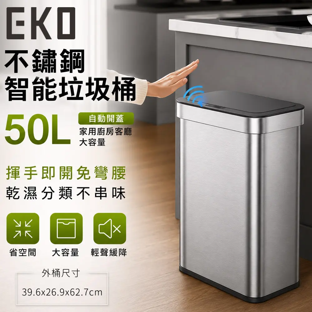 【EKO】不鏽鋼智能垃圾桶50L 自動開蓋 家用廚房客廳大容量