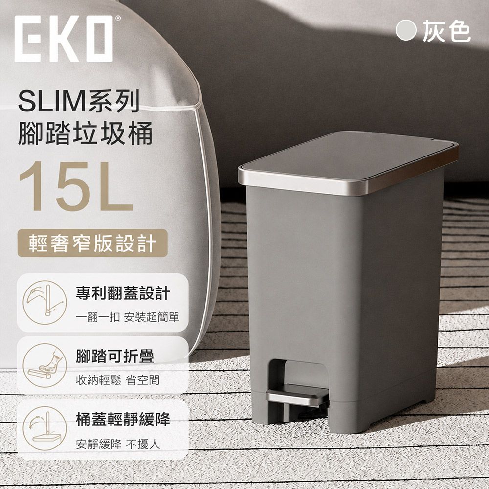 【EKO】SLIM系列腳踏垃圾桶15L 輕奢窄版設計