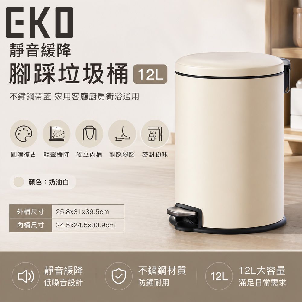 【EKO】靜音緩降腳踩垃圾桶12L 不鏽鋼帶蓋 家用客廳廚房衛浴通用