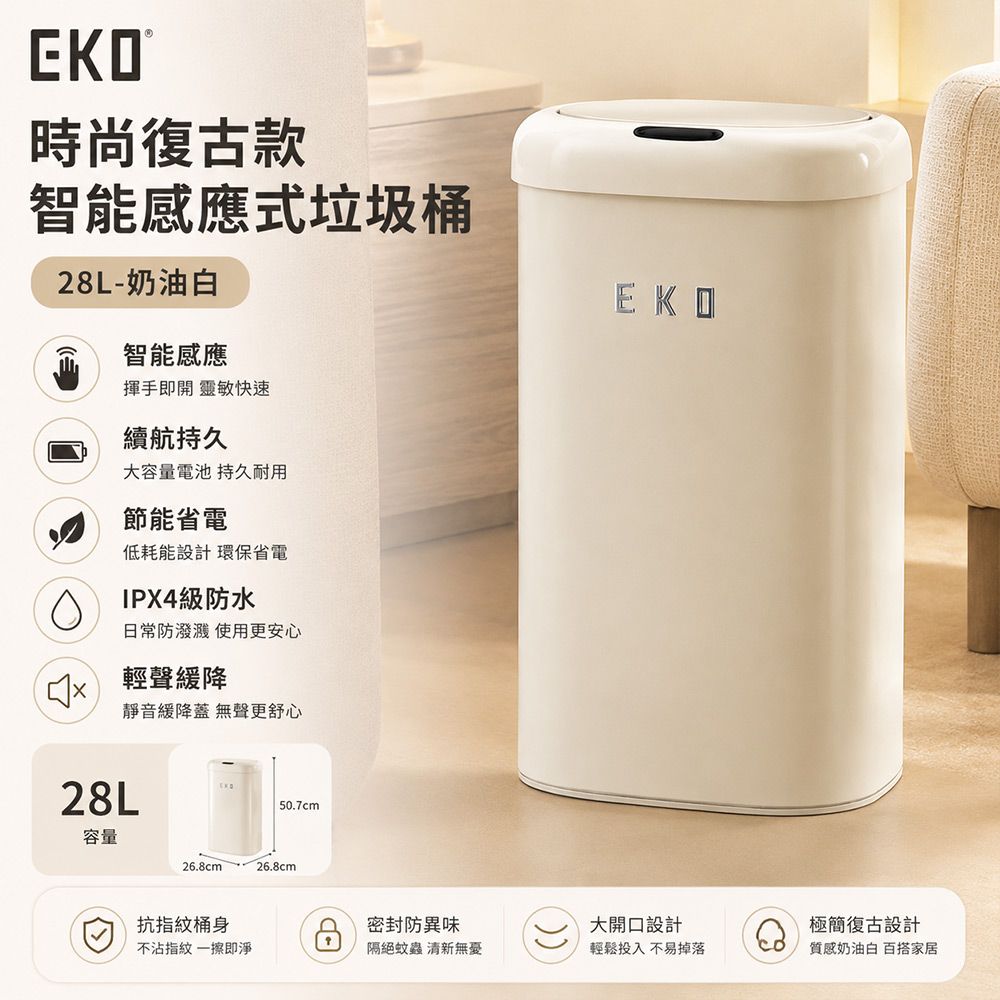 【EKO】時尚復古款智能感應式垃圾桶28L-奶油白