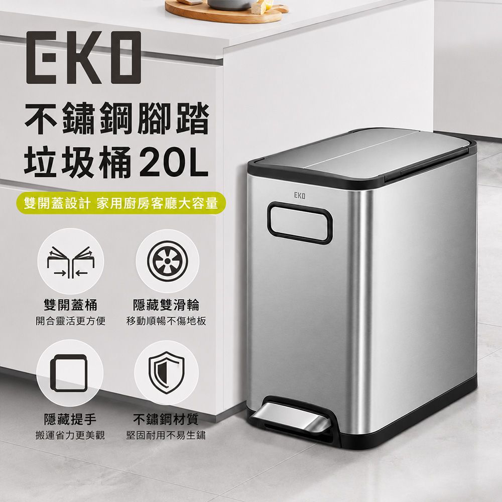 【EKO】不鏽鋼腳踏垃圾桶20L 雙開蓋設計 家用廚房客廳大容量