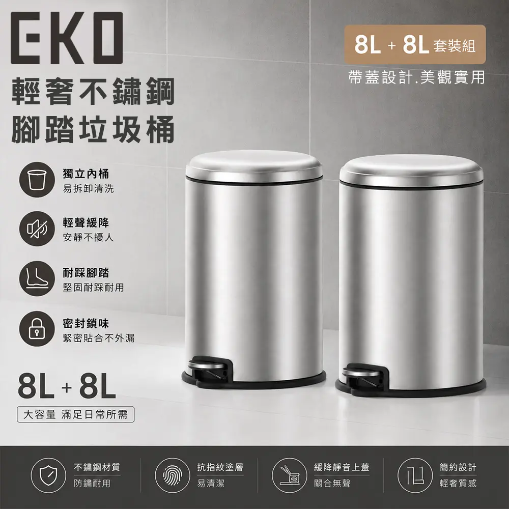 【EKO】輕奢不鏽鋼腳踏垃圾桶8L 帶蓋設計 雙入組