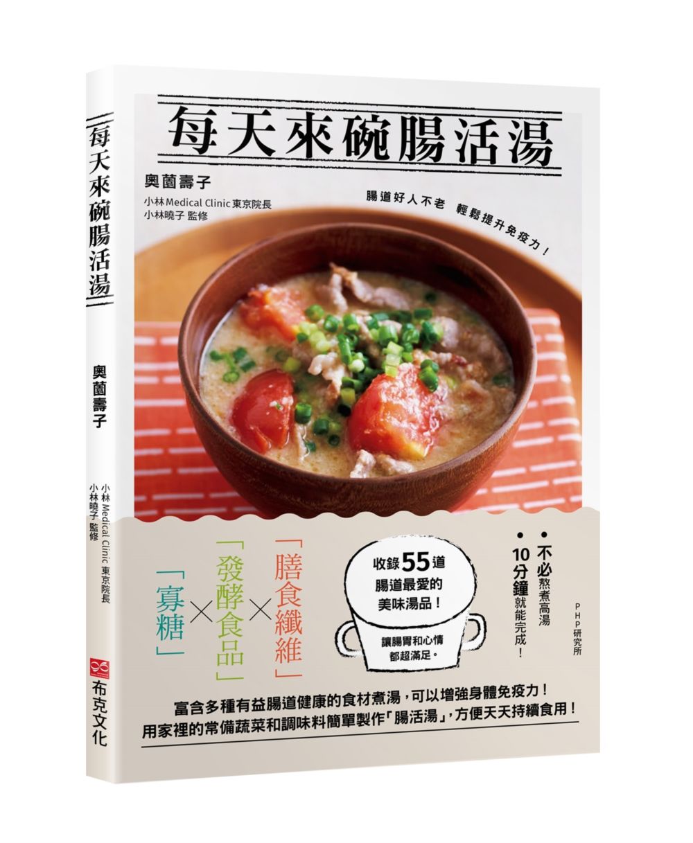 每天來碗腸活湯: 腸道好人不老, 輕鬆提升免疫力! 免熬高湯55道美味湯品