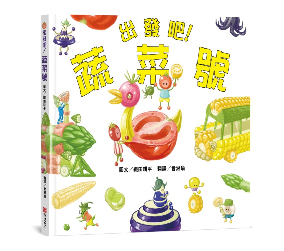 出發吧! 蔬菜號