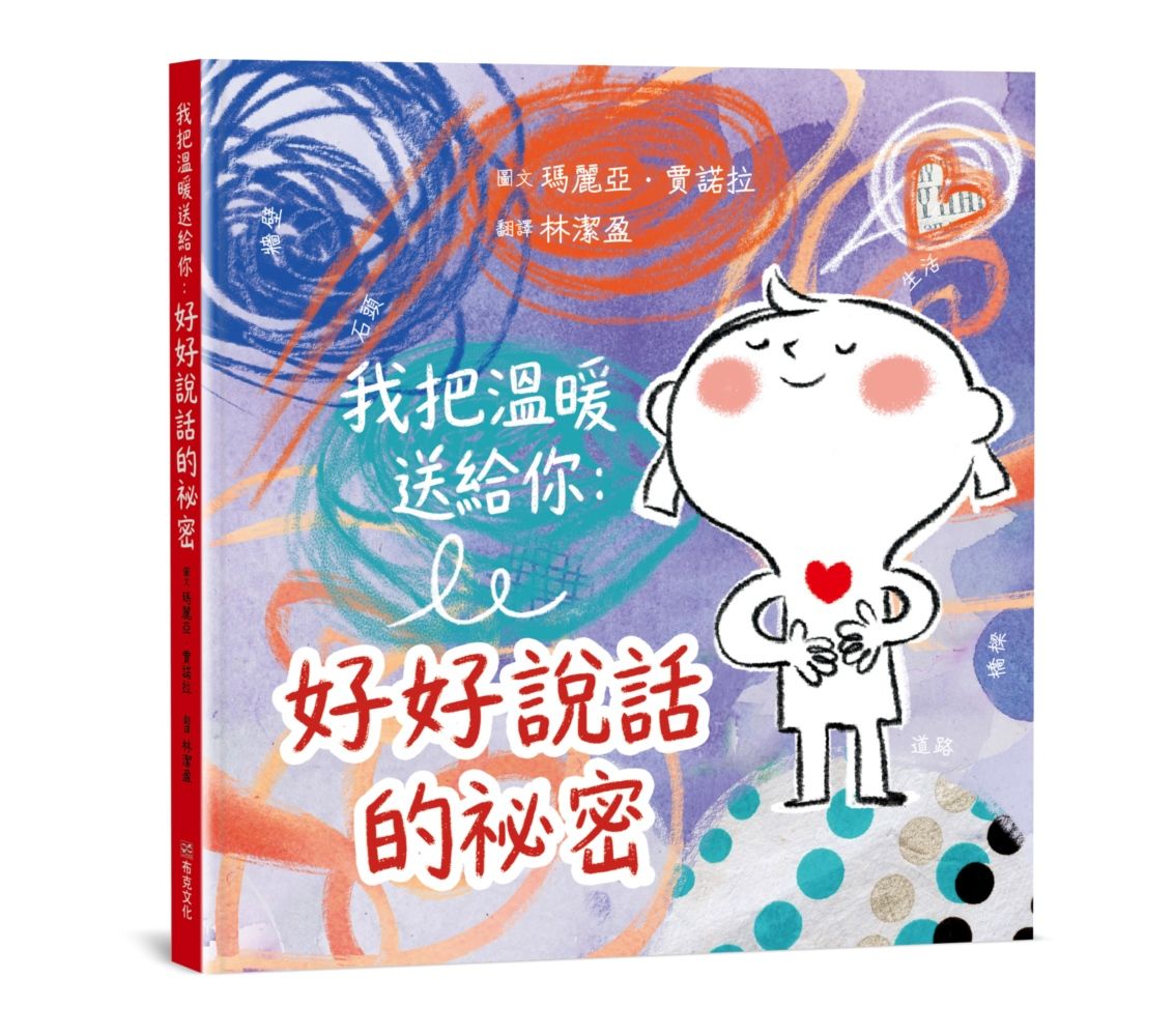 我把溫暖送給你: 好好說話的祕密