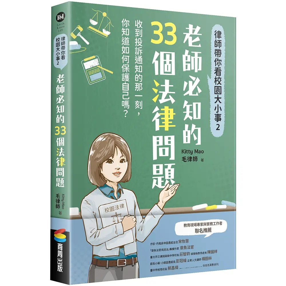 律師帶你看校園大小事 2: 老師必知的33個法律問題
