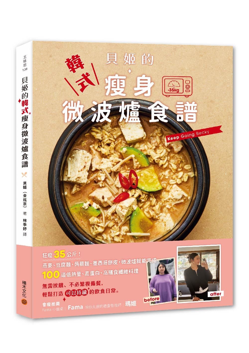 貝姬的韓式瘦身微波爐食譜: 狂瘦35公斤!100道低熱量、高蛋白、高膳食纖維料理
