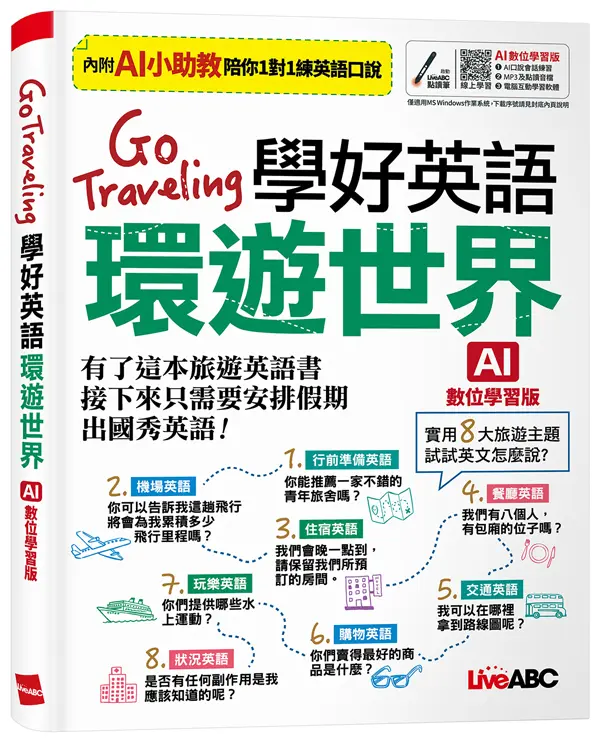 Go Traveling學好英語環遊世界 (AI數位學習版)