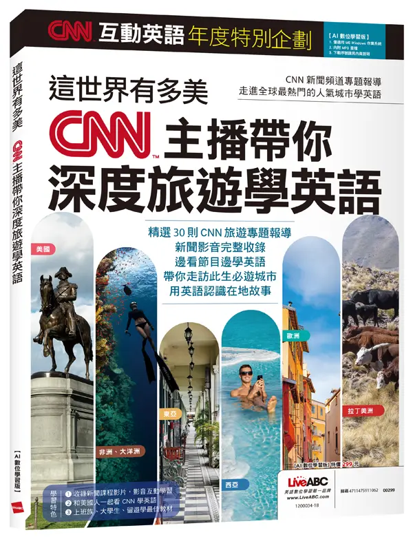 CNN互動英語年度特別企劃: 這世界有多美 CNN主播帶你深度旅遊學英語 (AI數位學習版)