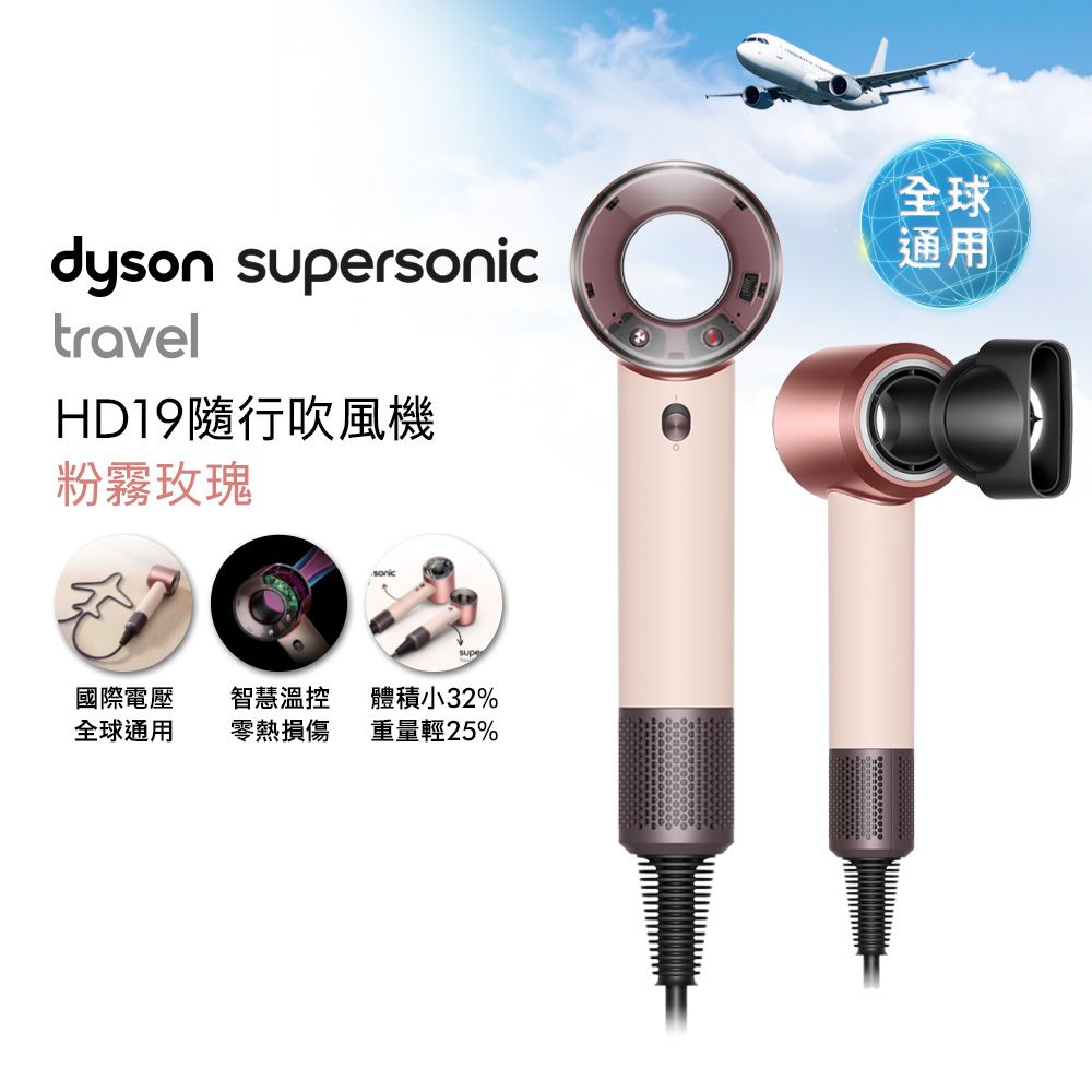 【年度新品】dyson HD19 Supersonic Travel 隨行吹風機 粉霧玫瑰 國際電壓 贈收納架+收納包