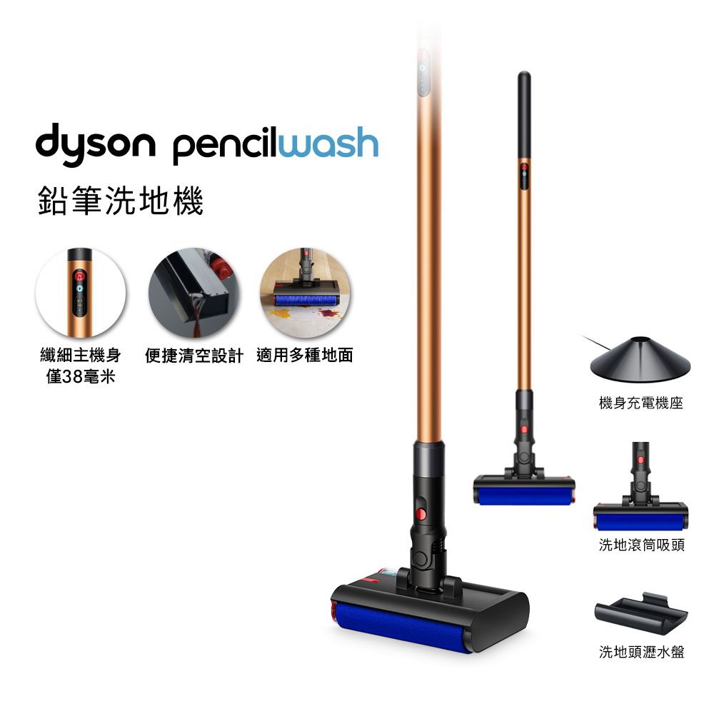 【新品上市】dyson  PencilWash 鉛筆洗地機 贈洗地滾筒