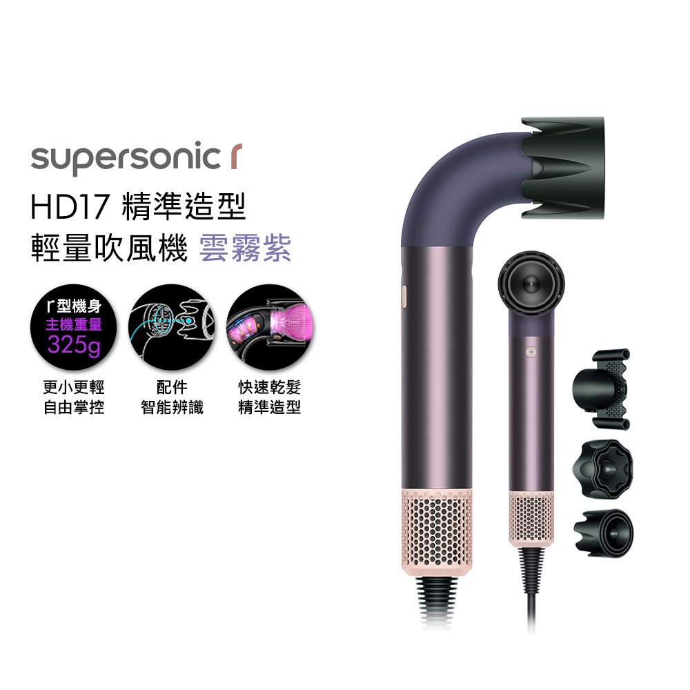 Dyson Supersonic r HD17 精準造型 輕量吹風機 雲霧紫 (贈收納架+光澤雙梳+烘罩)