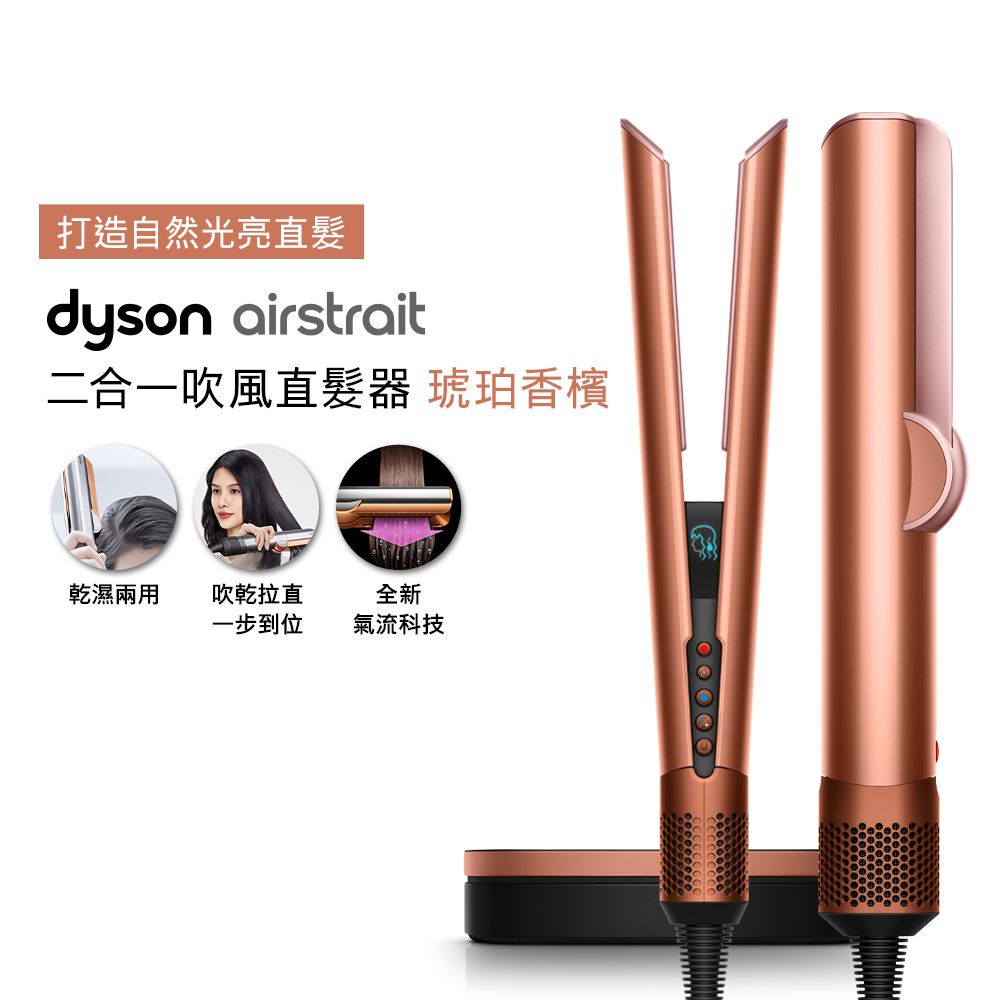 【張員瑛同款】dyson Airstrait二合一吹風直髮器 HT01 琥珀香檳(送收納架)