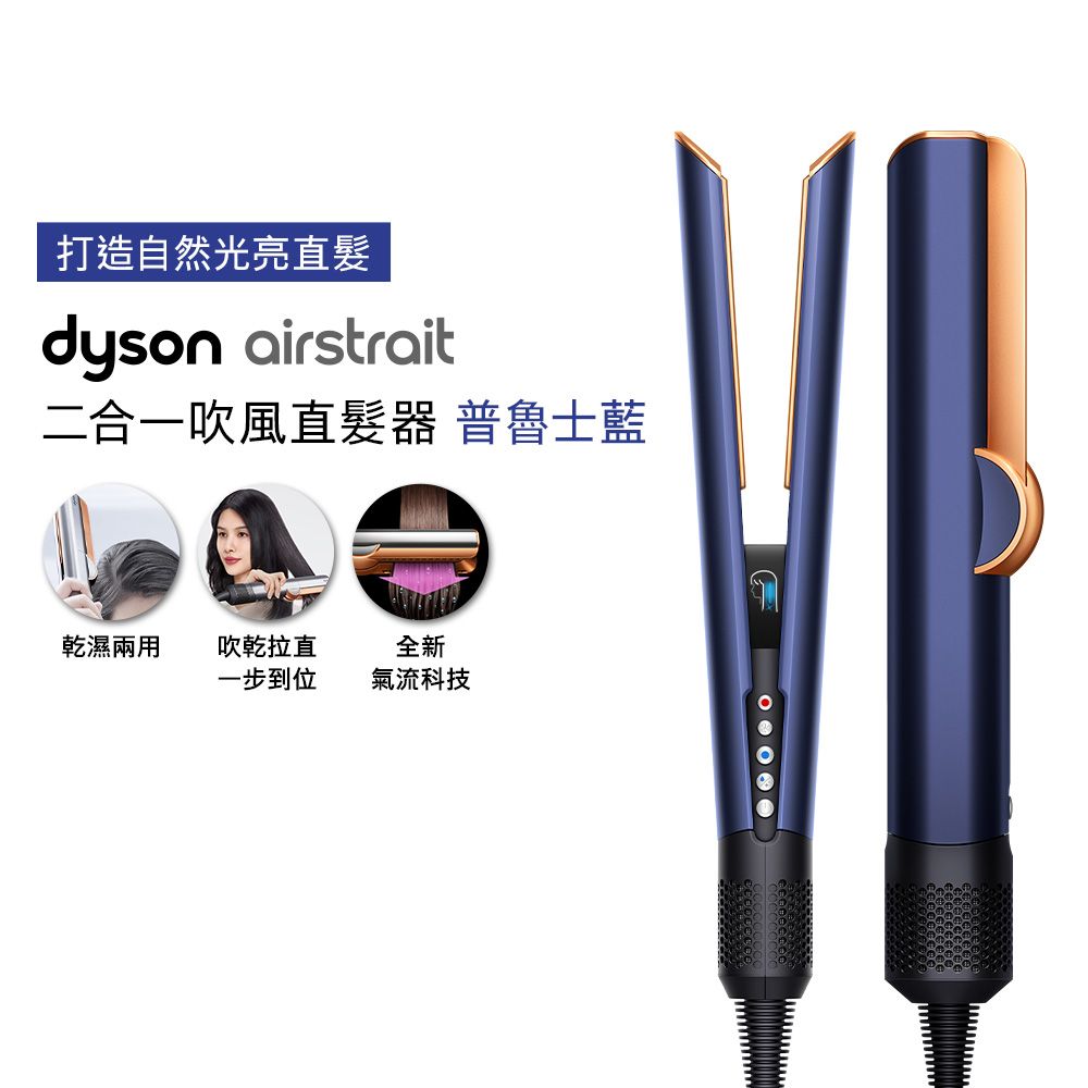 Dyson戴森 Airstrait 二合一吹風直髮器 HT01 普魯士藍 (贈收納架+光澤雙梳+收納包)