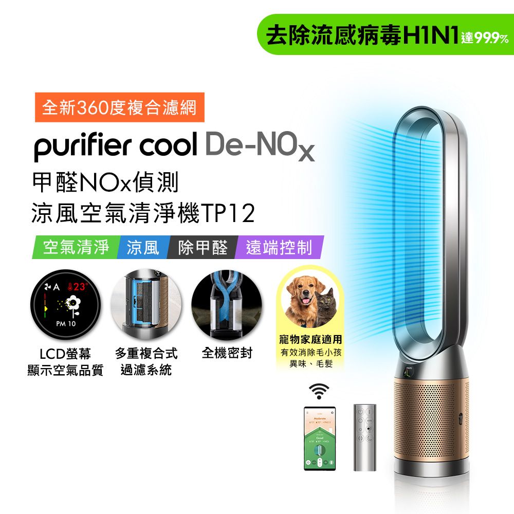 Dyson Purifier Cool De-NOx​ 甲醛NOx偵測涼風空氣清淨機 TP12 鎳金色