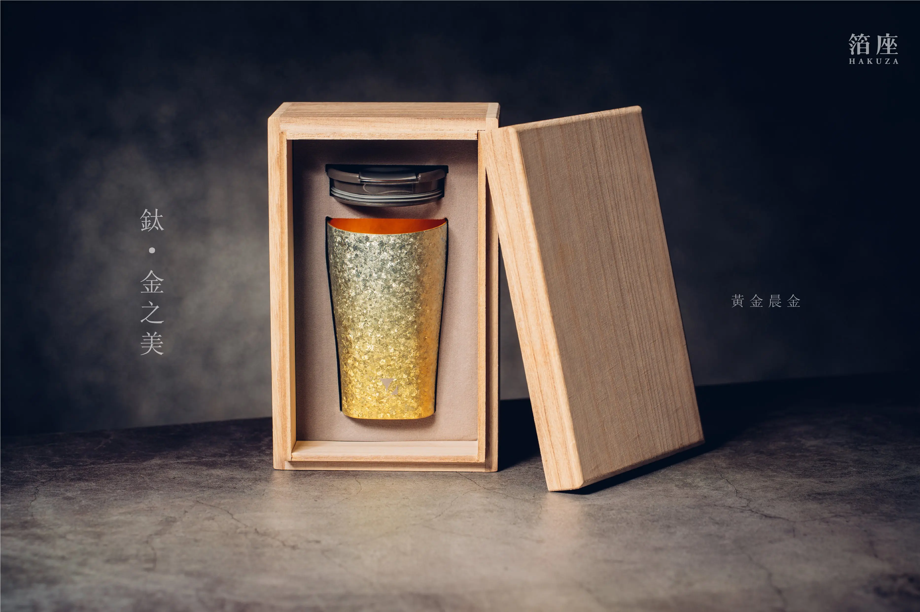 鈦造 x 箔座 / 鈦方杯 / 鈦金之美【黃金晨金】/ 雙層結構 / 300ml 木盒裝