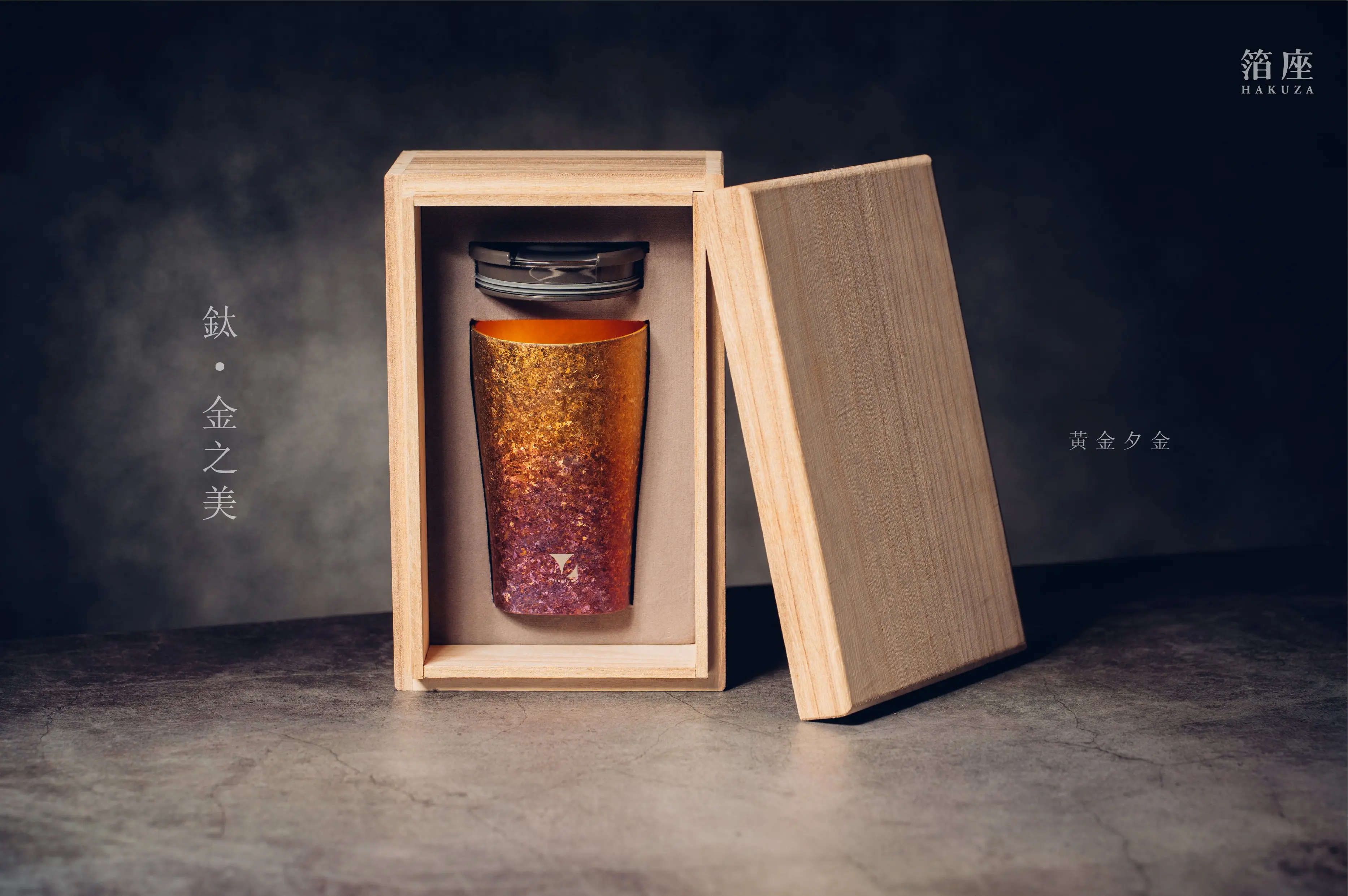 鈦造 x 箔座 / 鈦方杯 / 鈦金之美【黃金夕金】/ 雙層結構 / 300ml 木盒裝