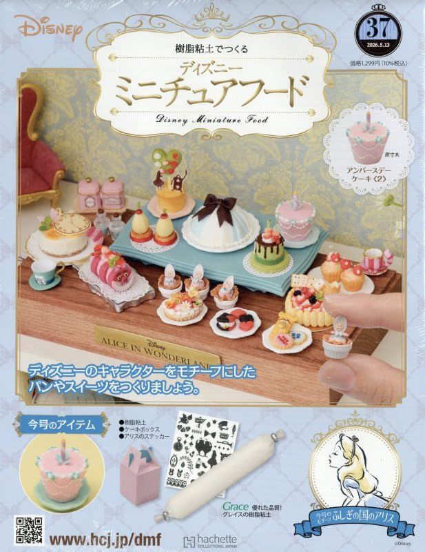 樹脂粘土でつくるディズニーミニチュアフード (5/13/No.37/2026/附材料組)