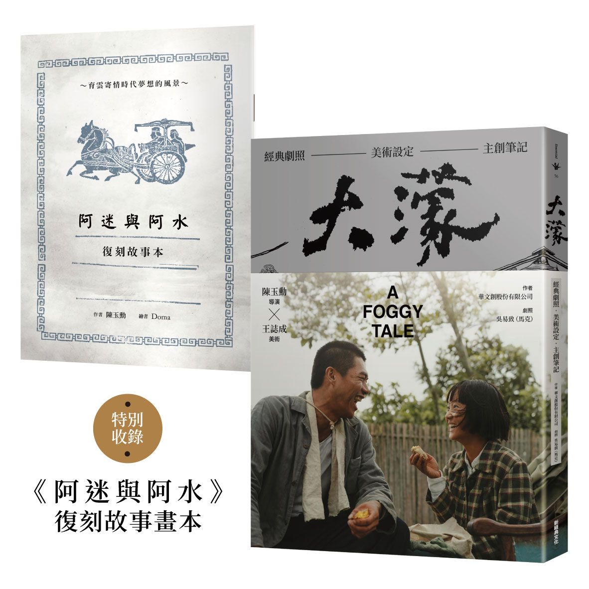 大濛電影紀念套書 (附阿迷與阿水畫本)