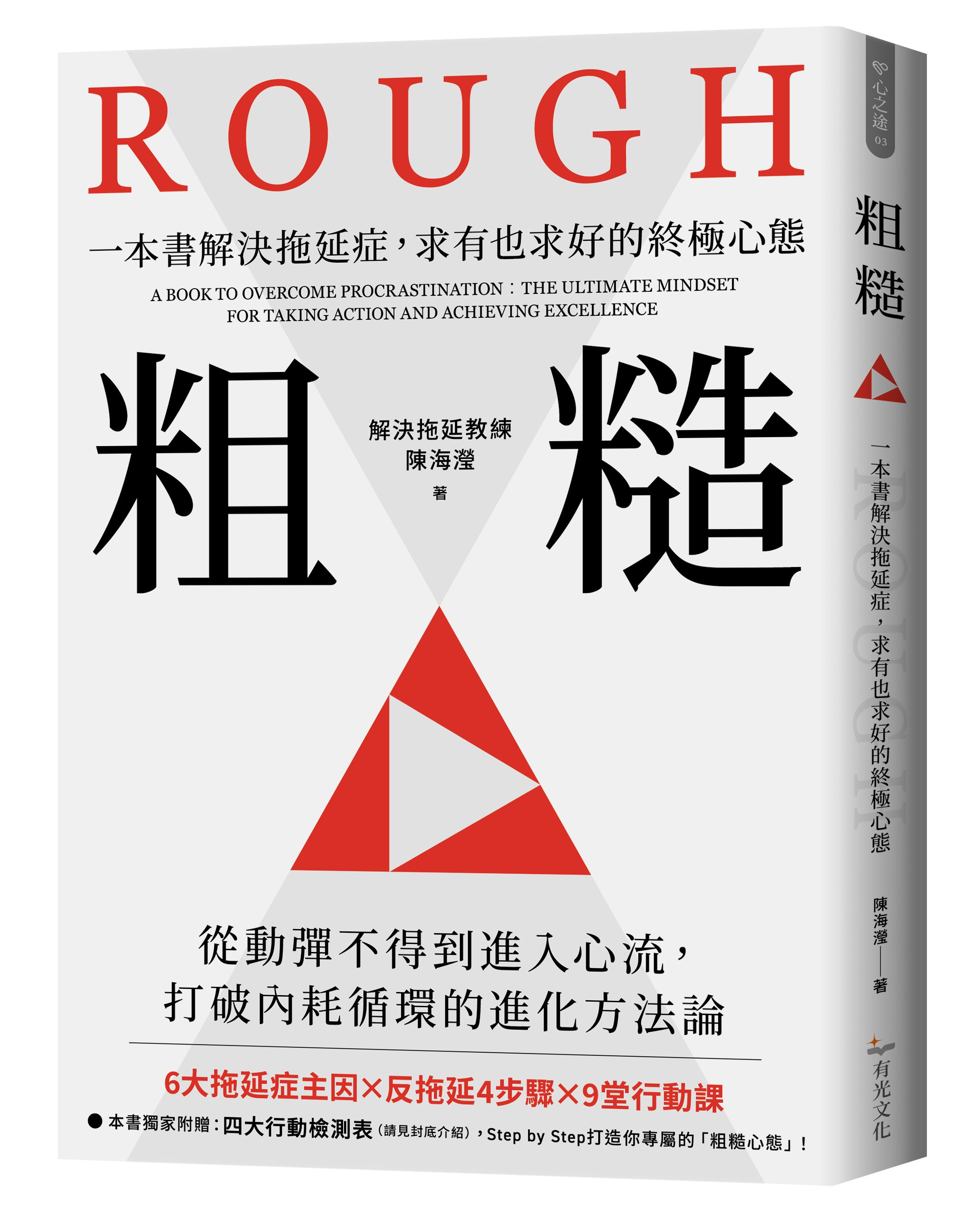 粗糙: 一本書解決拖延症, 求有也求好的終極心態