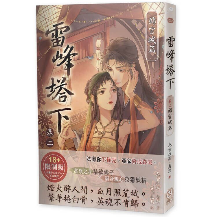 雷峰塔下 卷二: 錦官城篇