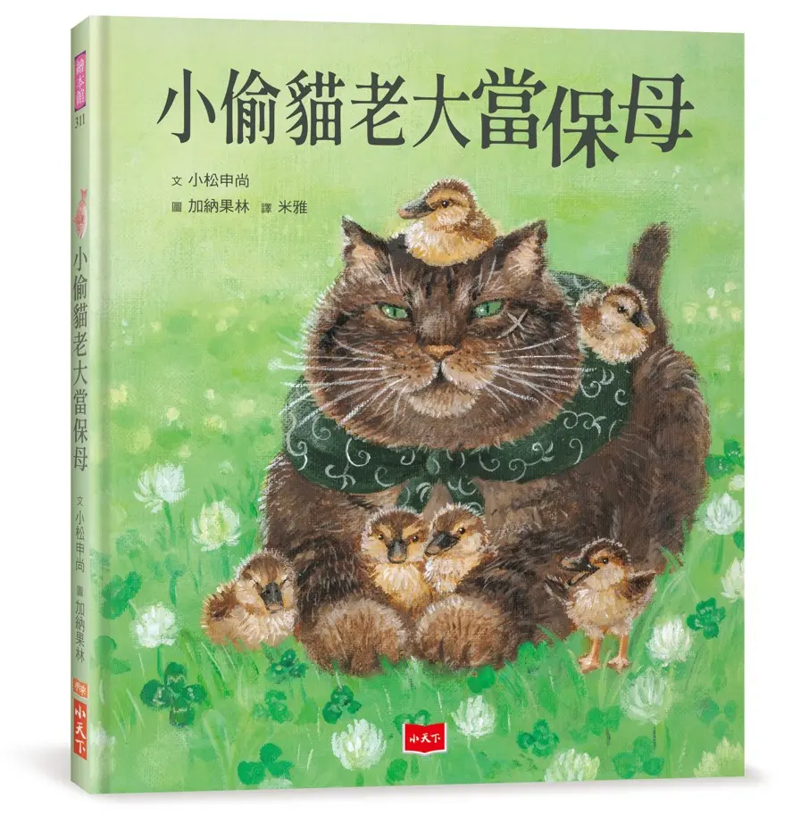 小偷貓老大當保母 (首刷附限量貓老大療癒書卡)