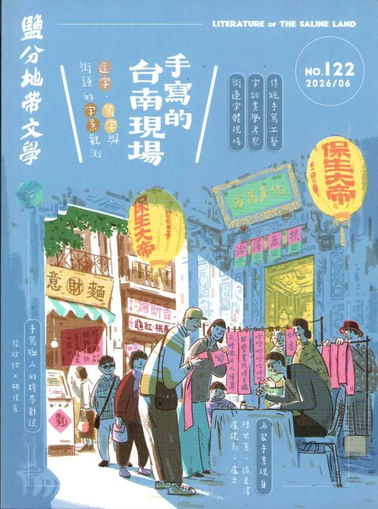 鹽分地帶文學 (6月)