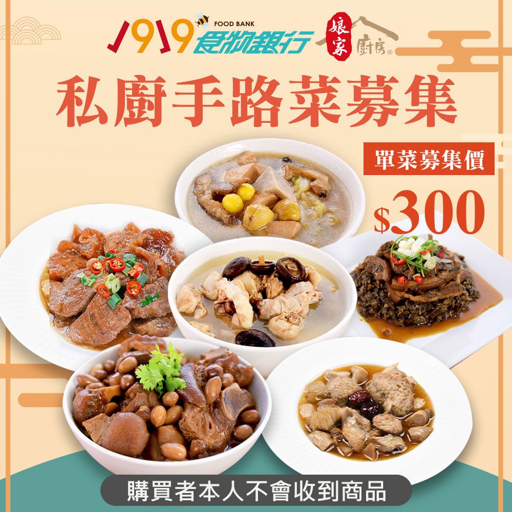 《1919食物銀行x娘家廚房》送愛募集-公益愛心年菜募集(購買者本人不會收到商品)
