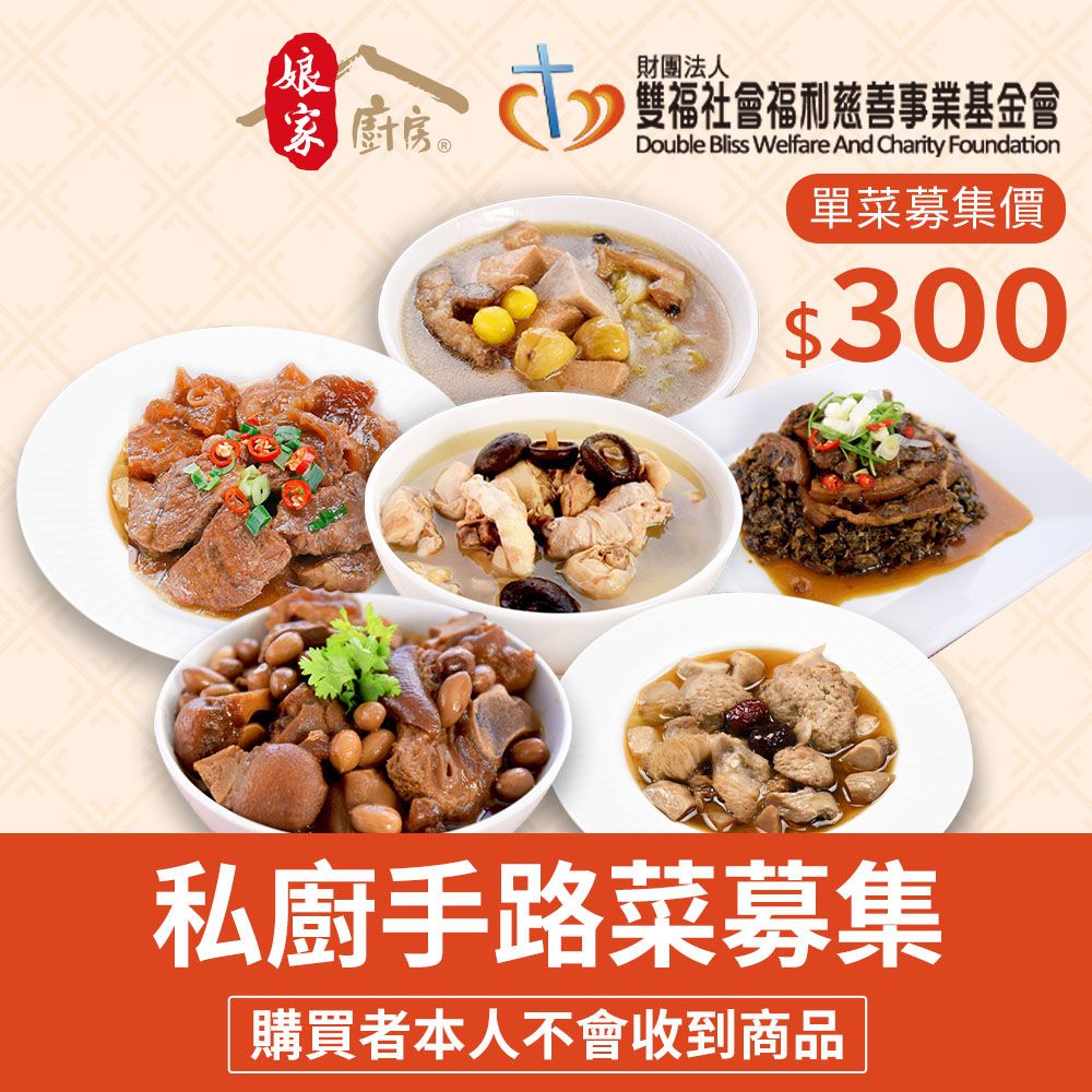 《雙福基金會x娘家廚房》送愛募集-公益愛心年菜募集(購買者不會收到商品)