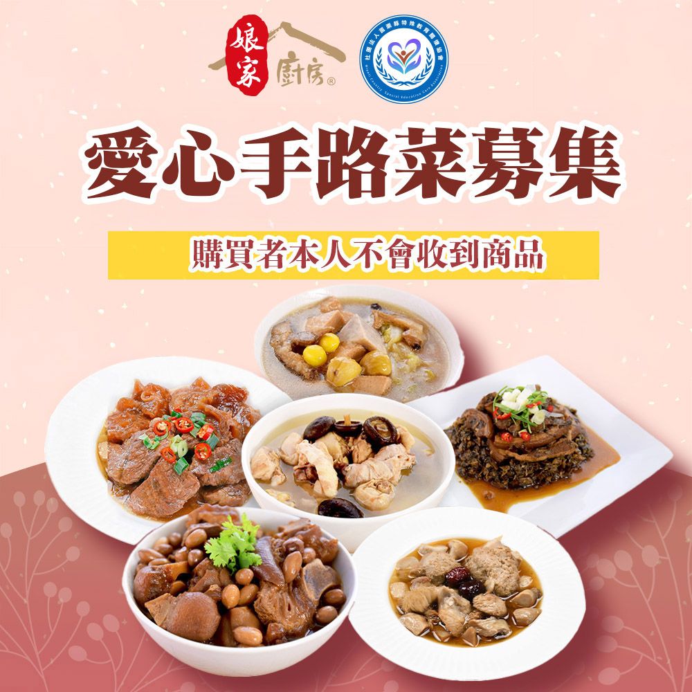 《苗栗特殊教育協會x娘家廚房》公益愛心年菜募集(購買者不會收到商品)