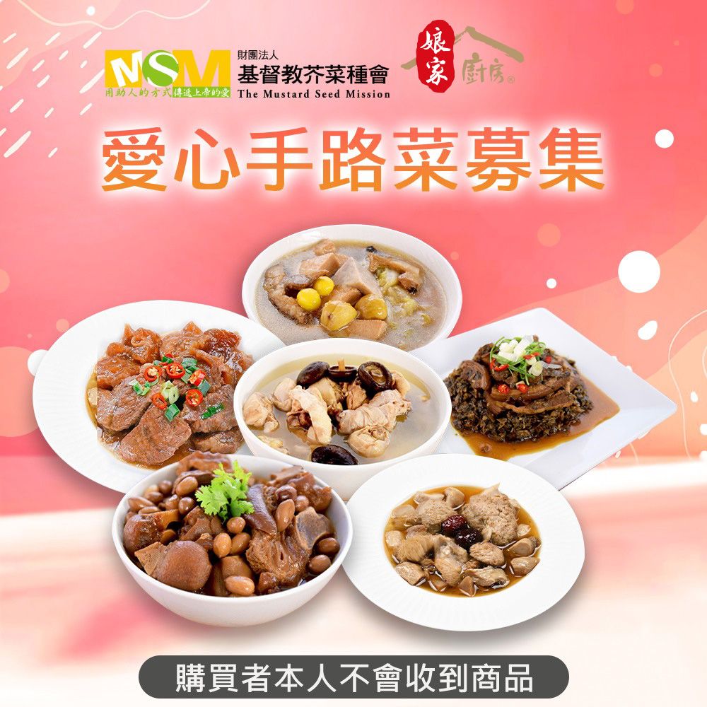 《芥菜種會 x 娘家廚房》送愛募集-公益愛心手路菜募集(購買者不會收到商品)