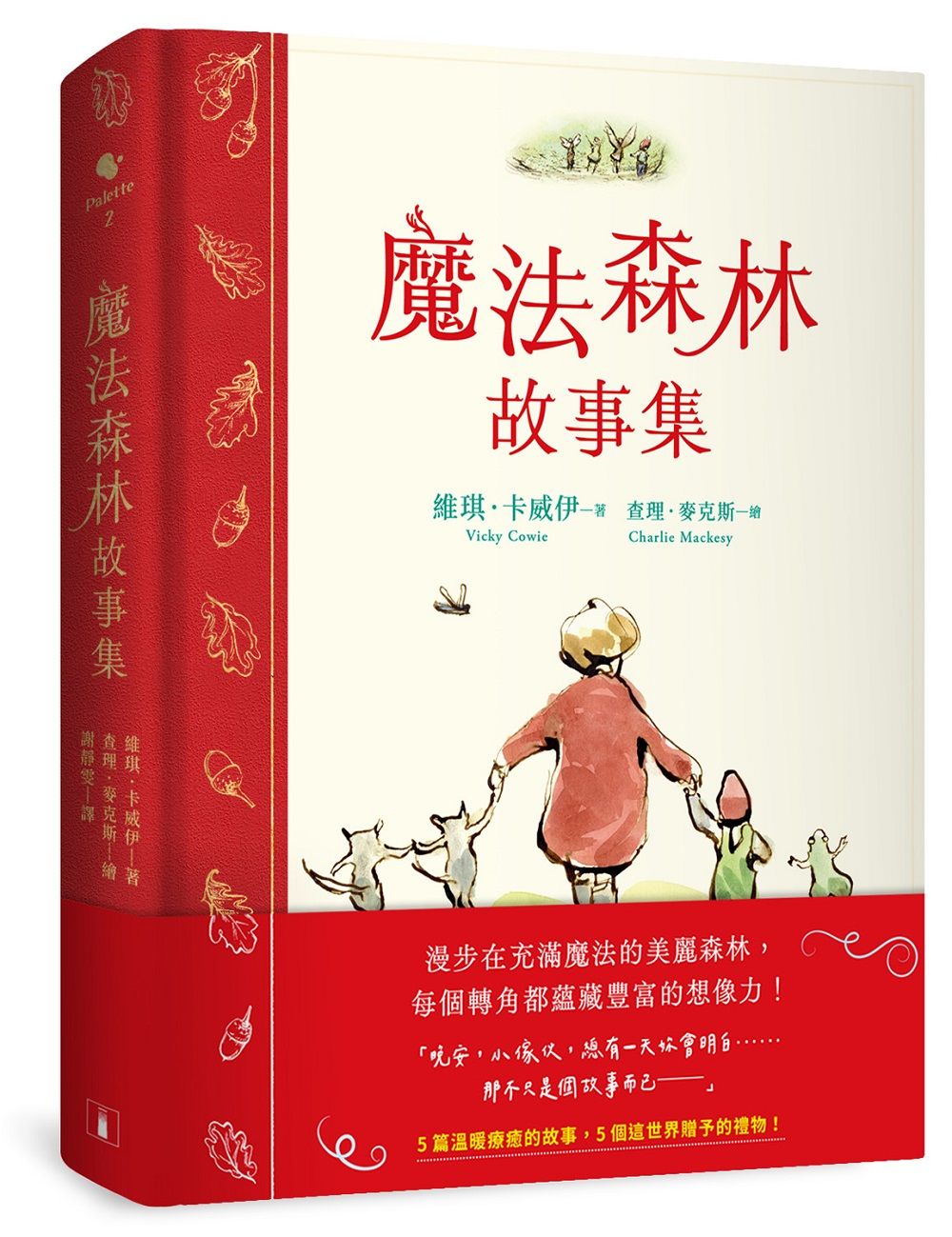 魔法森林故事集