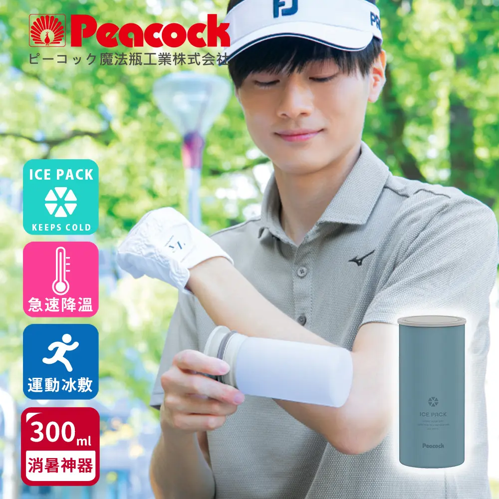 【日本孔雀Peacock】ICE PACK 戶外急速降溫 消暑神器 大容量 不鏽鋼杯+涼感冰柱 300ml鋼杯/ 藍灰