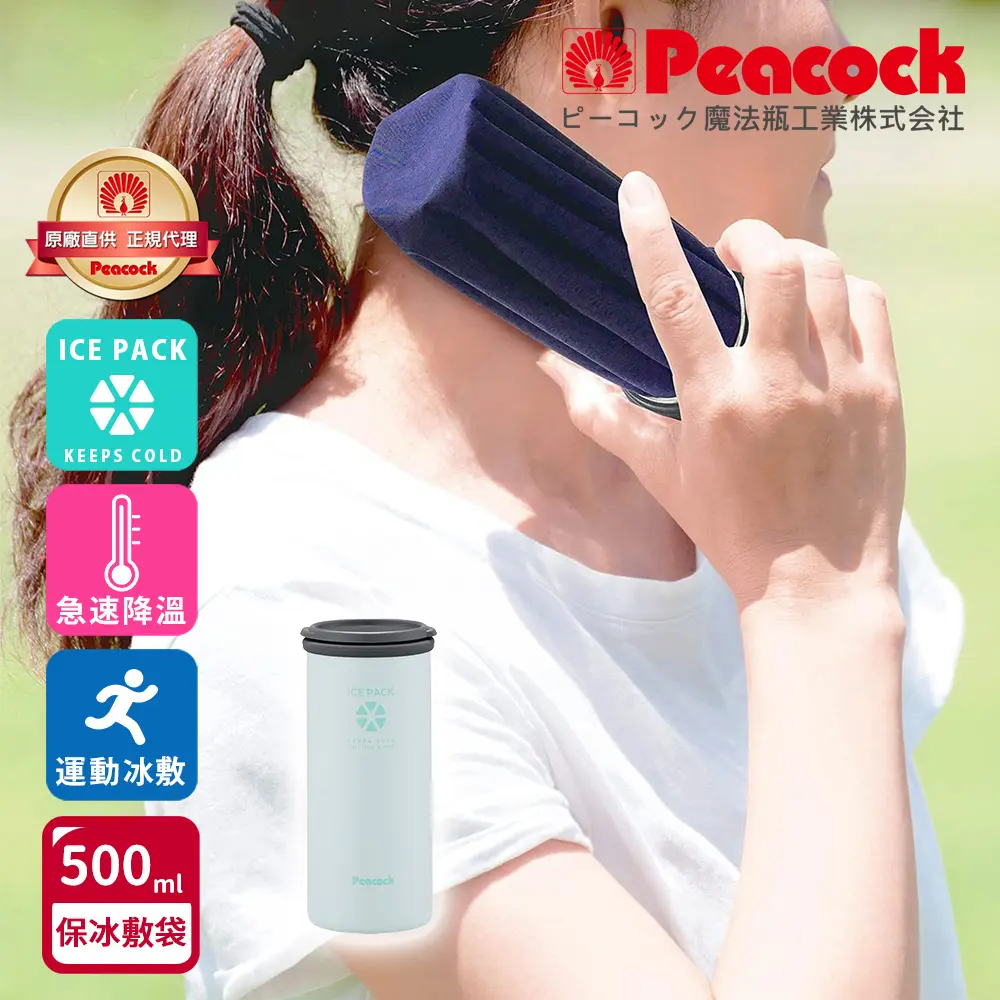 【日本孔雀Peacock】ICE PACK 戶外急速降溫 消暑神器 不鏽鋼保冰杯+保冰敷袋 500ml鋼杯/ 灰白