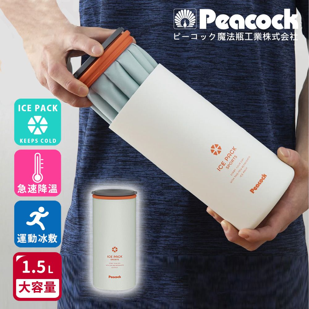 【日本孔雀Peacock】ICE PACK 戶外急速降溫 消暑神器 不鏽鋼保冰杯+保冰敷袋 1500ml鋼杯/ 煙燻白