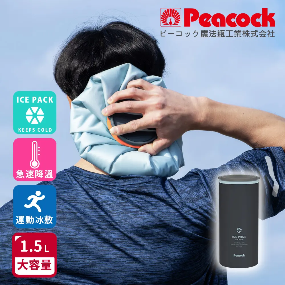 【日本孔雀Peacock】ICE PACK 戶外急速降溫 消暑神器 不鏽鋼保冰杯+保冰敷袋 1500ml鋼杯/ 海軍藍