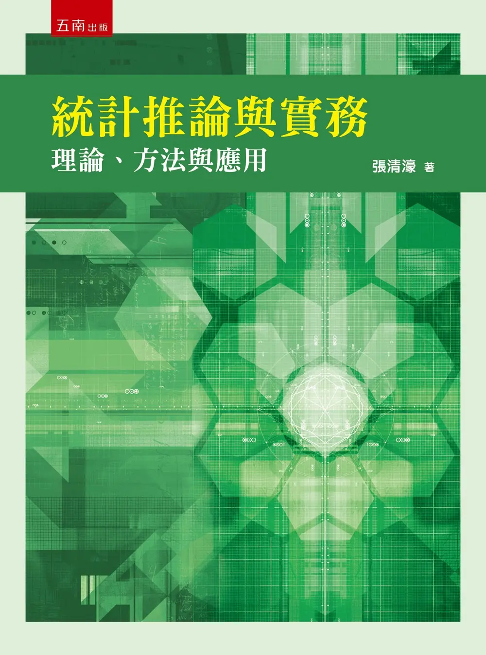 統計推論與實務: 理論、方法與應用