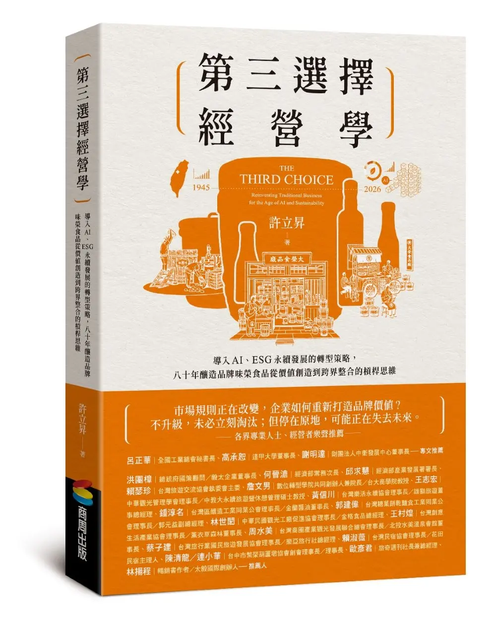 第三選擇經營學: 導入AI、ESG永續發展的轉型策略, 八十年釀造品牌味榮食品從價值創造到跨界整合的槓桿思維