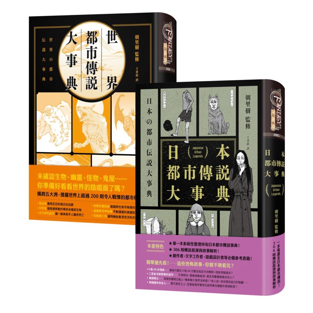 日本+世界都市傳說事典套書 (2冊合售)